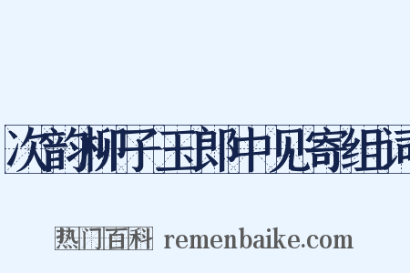 次韵柳子玉郎中见寄组词是什么意思的图片